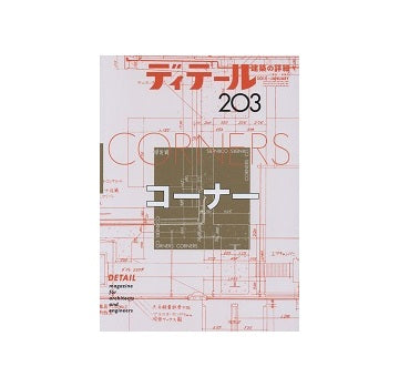 ディテール　203　コーナー