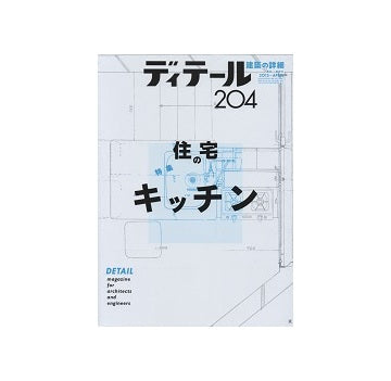 ディテール　204　住宅のキッチン