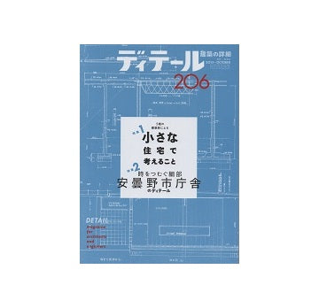 ディテール　206　小さな住宅で考えること／安曇野市庁舎のディテール
