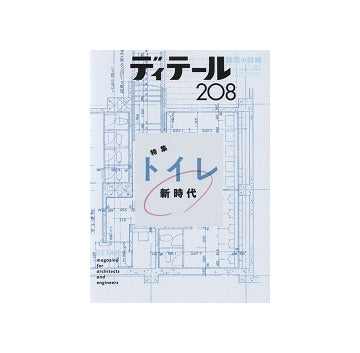 ディテール　208 トイレ新時代