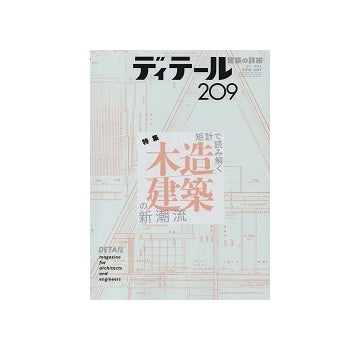 ディテール　209　矩計で読み解く木造建築の新潮流