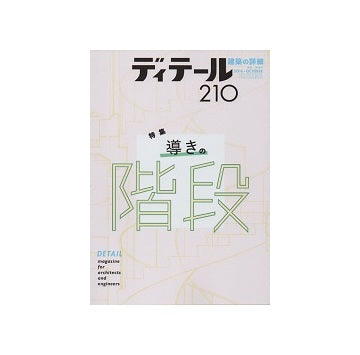 ディテール　210　導きの階段