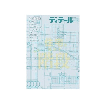 ディテール　213　住宅を活かす階段
