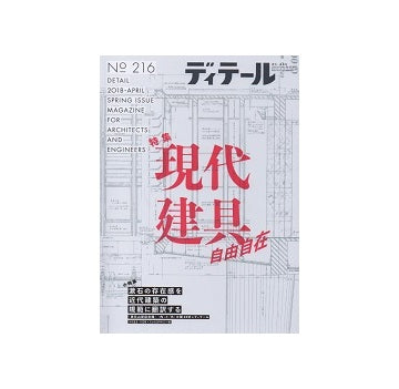 ディテール　216　現代建具 自由自在