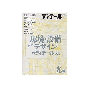 ディテール　218　環境・設備デザインのディテール Vol.1　光編