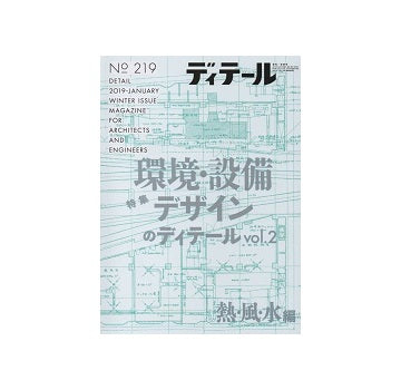 ディテール　219　環境・設備デザインのディテール Vol.2　熱・風・水編