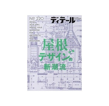 ディテール　220　屋根デザインの新潮流