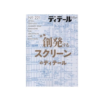 ディテール　221　創発するスクリーンのディテール