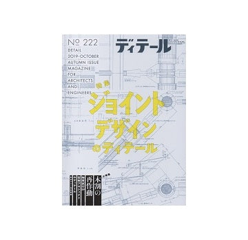 ディテール　222　ジョイントデザインのディテール