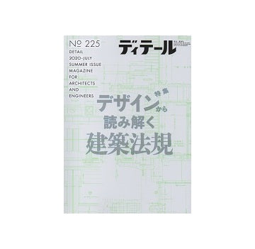 ディテール　225　デザインから読み解く建築法規