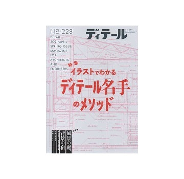 ディテール　228　イラストでわかるディテール名手のメソッド