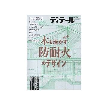 ディテール　229　木を活かす防耐火のデザイン