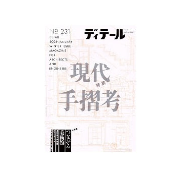 ディテール　231　現代手摺考