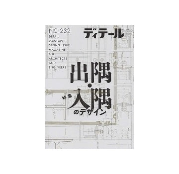 ディテール　232　出隅・入隅のデザイン
