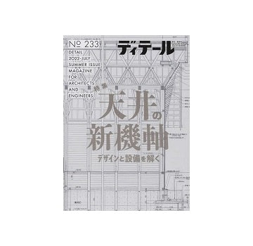 ディテール　233　天井の新機軸