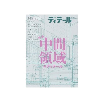 ディテール　234　中間領域のディテール