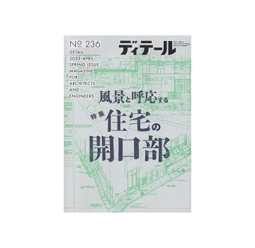 ディテール　236　風景と呼応する住宅の開口部