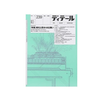 ディテール　239　緑化と防水・水仕舞い
