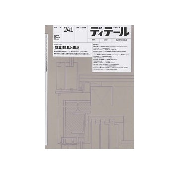 ディテール　241　建具と素材