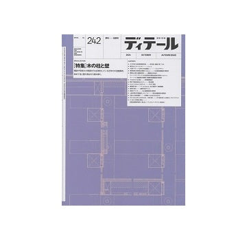 ディテール　242　木の柱と壁
