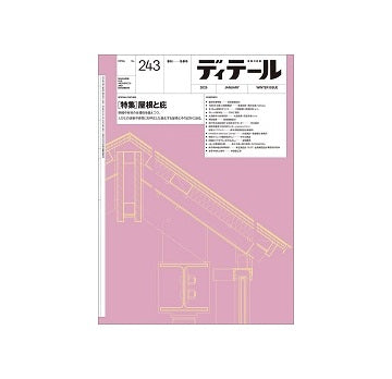 ディテール　243　屋根と庇