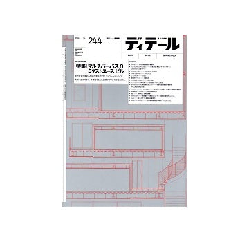 ディテール　244　マルチパーパスかつミクストユースビル