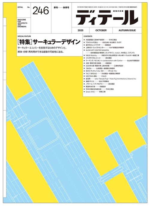 ディテール　246　サーキュラーデザイン