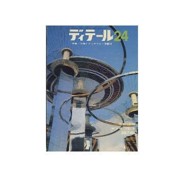 ディテール　24　特集　空調とディテール・万国博