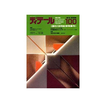 ディテール　100
創刊100号記念特集号