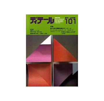 ディテール　101
特集 アーバンスモールビルディング /新木造大規模空間のディテール