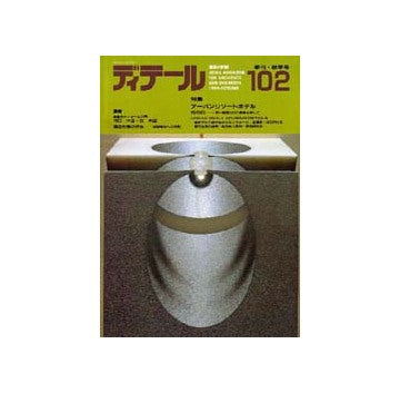ディテール　102 特集 アーバンリゾートホテル/SSG