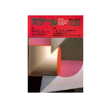 ディテール　105
特集 光・水・風・緑・土の設計手法 環境エネルギーをとらえる/水戸芸術館のディテール