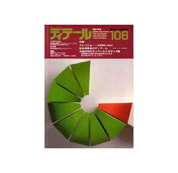 ディテール　106
特集 アトリウム/張弦梁構造のディテール