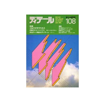 ディテール　108
特集 ゴルフクラブハウス/四季のセカンドハウス
