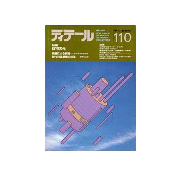 ディテール　110  特集 住宅の光