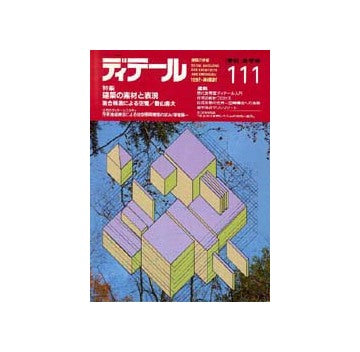 ディテール　111
特集 建築の素材と表現 メタル・ガラス・コンクリート