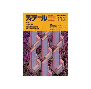 ディテール　112  特集 住宅の熱