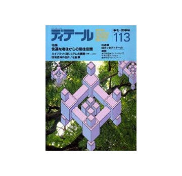 ディテール　113 特集 快適な老後からの居住空間