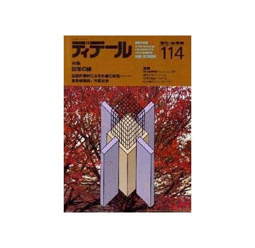 ディテール　114
特集 住宅の緑