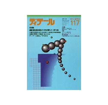 ディテール　117
特集 建築照明の効果と手法
