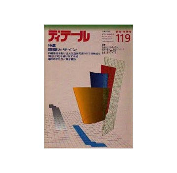 ディテール　119
特集 建築とサイン