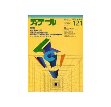 ディテール　121
特集 住宅の音