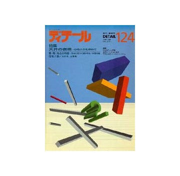ディテール　124
特集 天井の表現ー心地よさを求めて