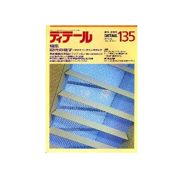 ディテール　135  特集 現代の格子