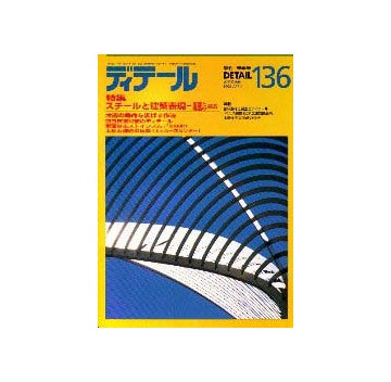 ディテール　136  特集 スチールと建築表現