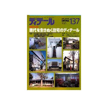 ディテール　137  現代を生きぬく住宅のディテール