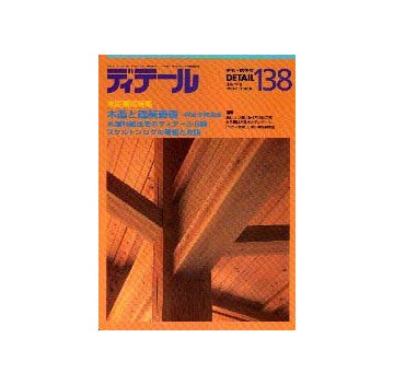 ディテール　138  木造架構特集