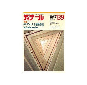ディテール　139  特集 コンクリートと建築表現