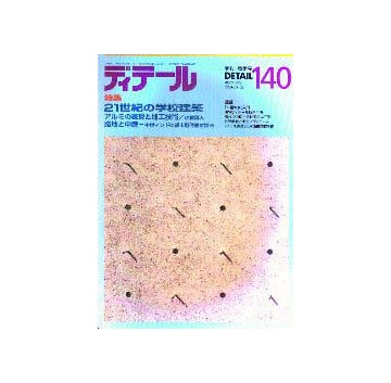 ディテール　140  特集 21世紀の学校建築
