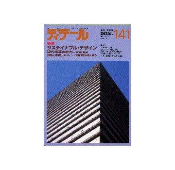 ディテール　141  特集 サスティナブル・デザイン